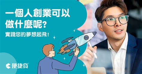 有什麼生意可以做|一個人創業可以做什麼？想創業沒方向就看這篇